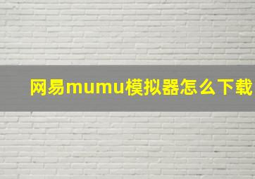 网易mumu模拟器怎么下载