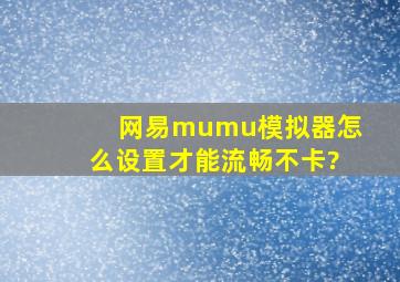 网易mumu模拟器怎么设置才能流畅不卡?