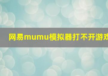 网易mumu模拟器打不开游戏