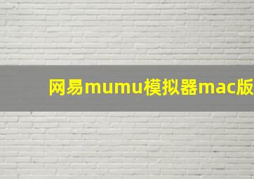 网易mumu模拟器mac版