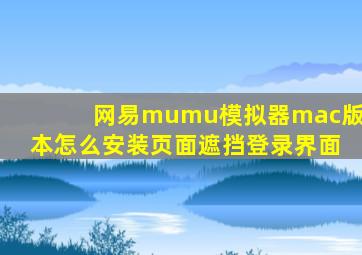 网易mumu模拟器mac版本怎么安装页面遮挡登录界面