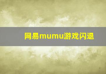 网易mumu游戏闪退