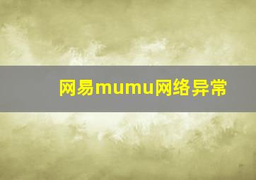 网易mumu网络异常