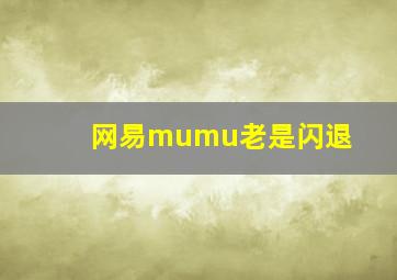 网易mumu老是闪退