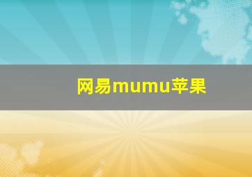 网易mumu苹果