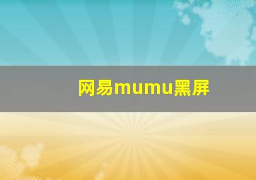 网易mumu黑屏