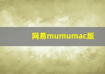 网易mumumac版