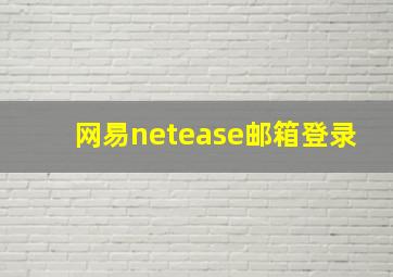 网易netease邮箱登录