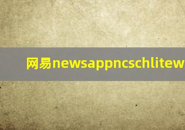 网易newsappncschlitewapdl17