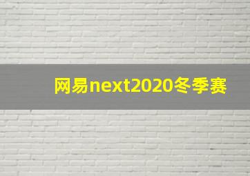 网易next2020冬季赛