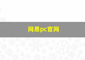 网易pc官网