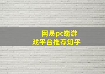 网易pc端游戏平台推荐知乎