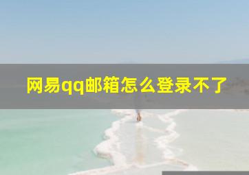 网易qq邮箱怎么登录不了