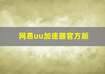 网易uu加速器官方版