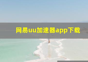 网易uu加速器app下载