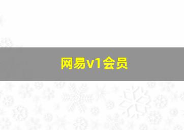 网易v1会员