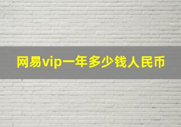 网易vip一年多少钱人民币