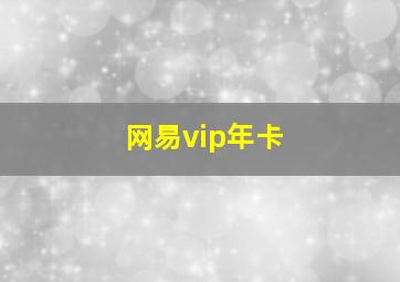 网易vip年卡