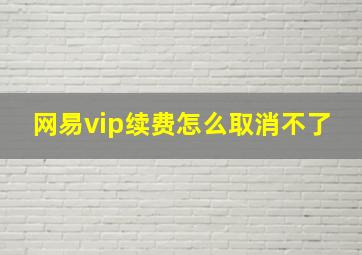 网易vip续费怎么取消不了