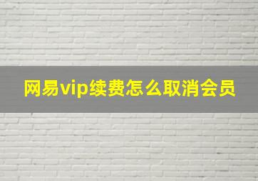 网易vip续费怎么取消会员