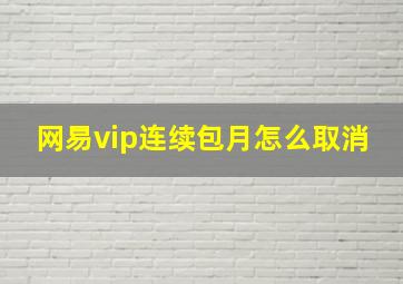 网易vip连续包月怎么取消