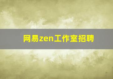 网易zen工作室招聘