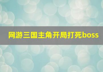 网游三国主角开局打死boss