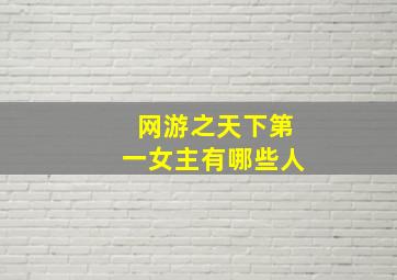 网游之天下第一女主有哪些人