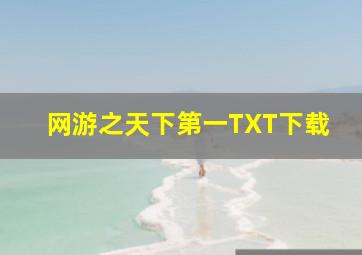 网游之天下第一TXT下载