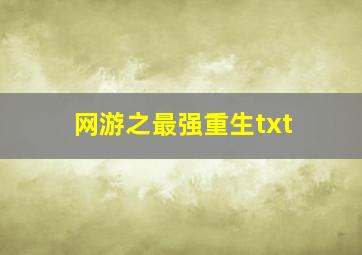 网游之最强重生txt