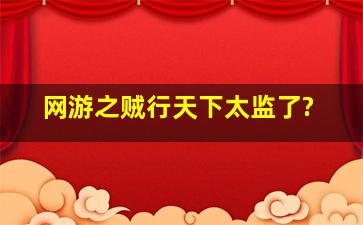 网游之贼行天下太监了?