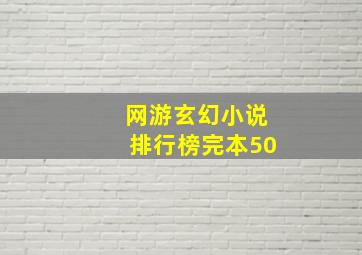 网游玄幻小说排行榜完本50