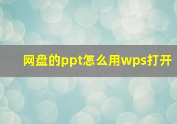 网盘的ppt怎么用wps打开