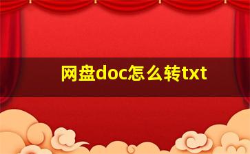 网盘doc怎么转txt