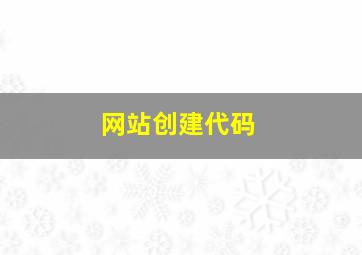 网站创建代码