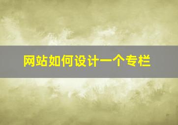 网站如何设计一个专栏