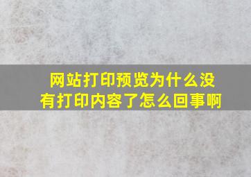 网站打印预览为什么没有打印内容了怎么回事啊