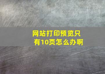 网站打印预览只有10页怎么办啊