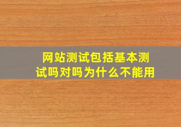 网站测试包括基本测试吗对吗为什么不能用