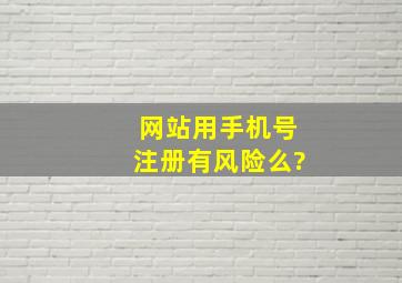 网站用手机号注册有风险么?