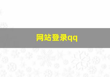 网站登录qq