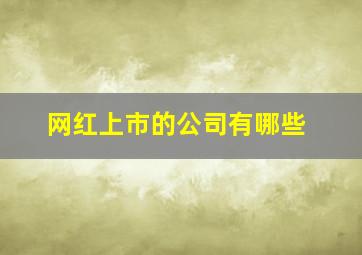 网红上市的公司有哪些