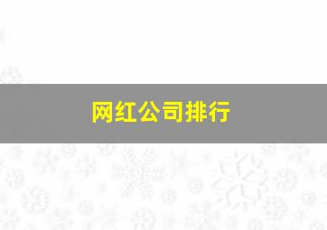 网红公司排行