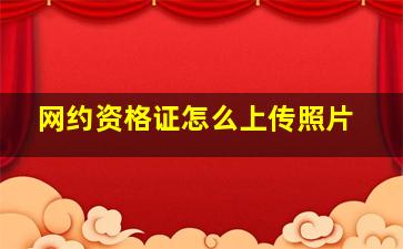 网约资格证怎么上传照片