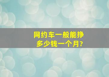 网约车一般能挣多少钱一个月?