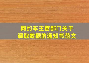 网约车主管部门关于调取数据的通知书范文