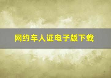 网约车人证电子版下载