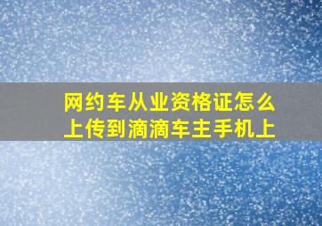 网约车从业资格证怎么上传到滴滴车主手机上