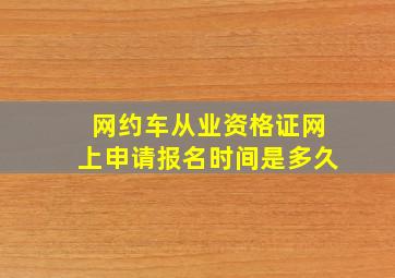 网约车从业资格证网上申请报名时间是多久