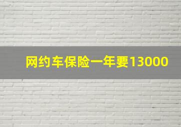 网约车保险一年要13000